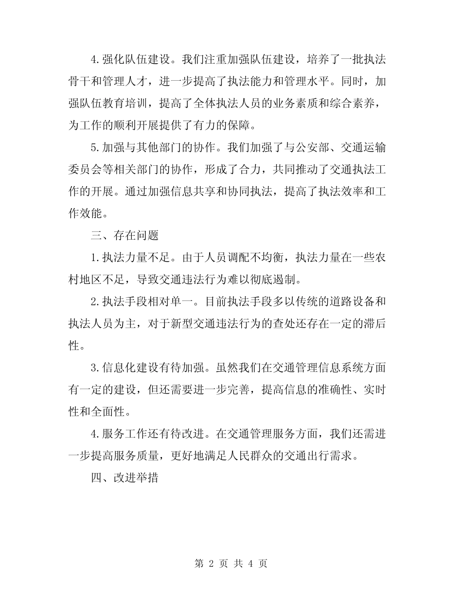 2024年交通执法部门工作总结范文_第2页