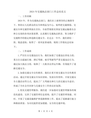 2024年交通执法部门工作总结范文