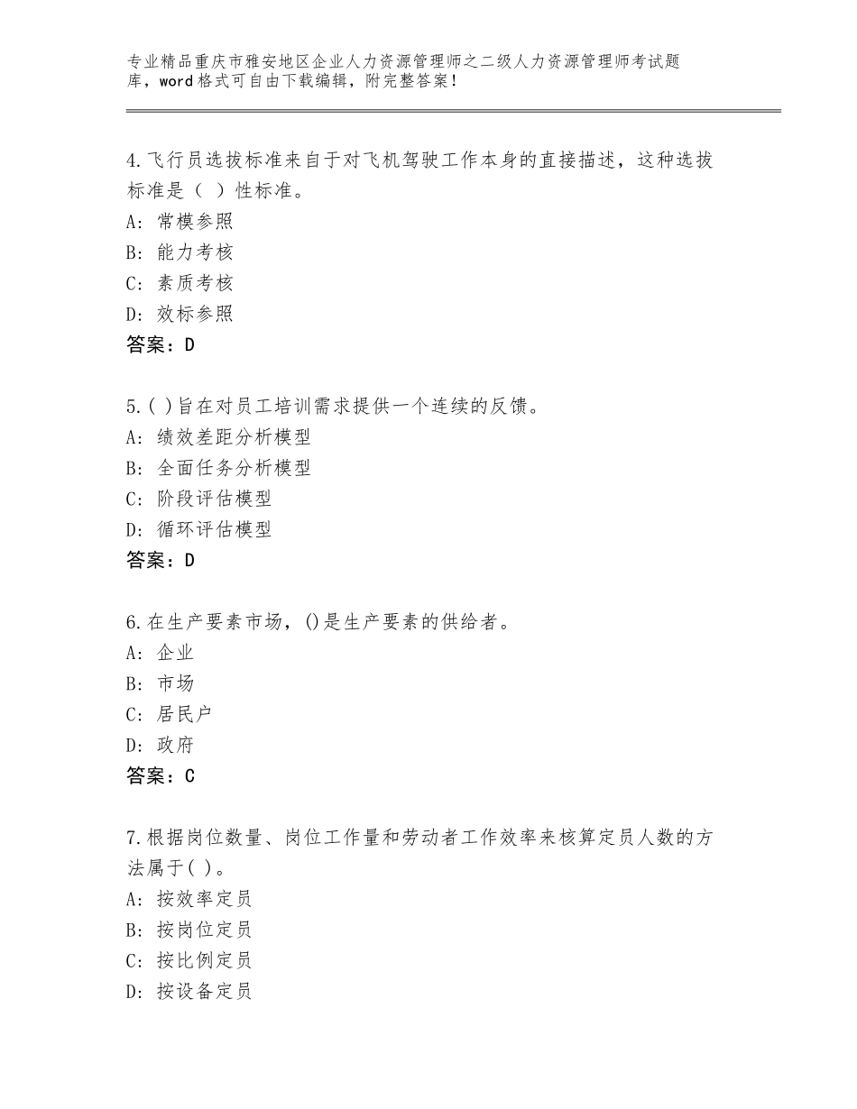 2024年重庆市雅安地区企业人力资源管理师之二级人力资源管理师考试优选题库带答案（典型题）_第2页