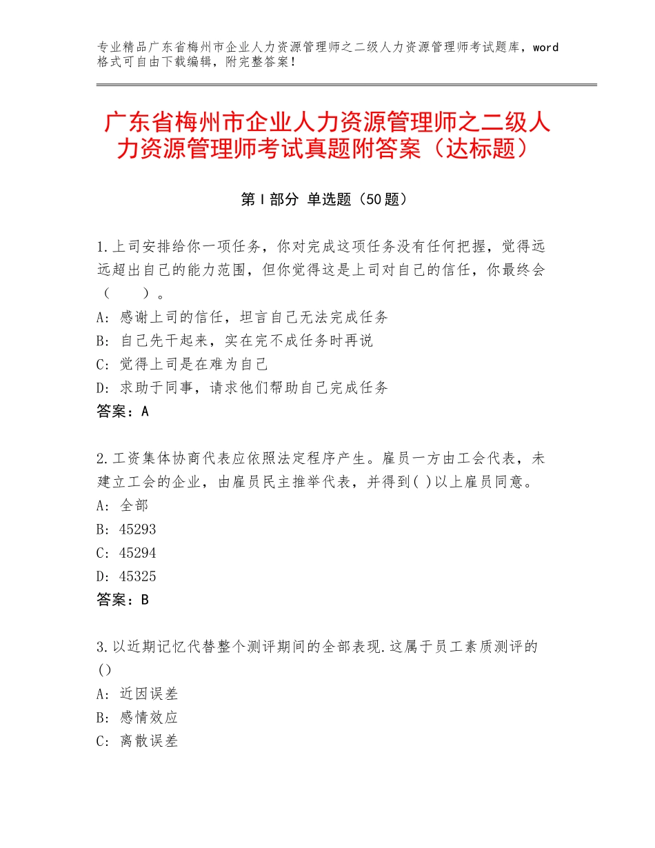 广东省梅州市企业人力资源管理师之二级人力资源管理师考试真题附答案（达标题）_第1页
