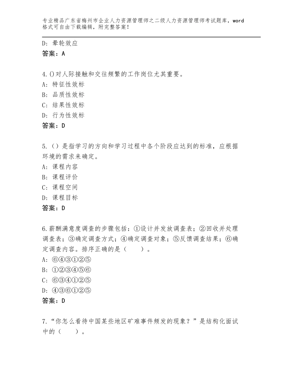 广东省梅州市企业人力资源管理师之二级人力资源管理师考试真题附答案（达标题）_第2页