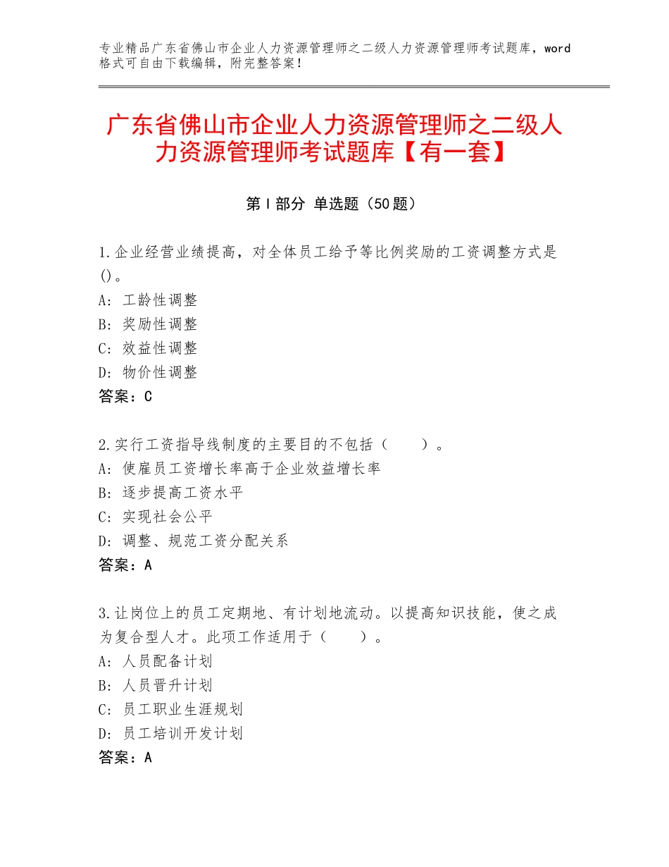 广东省佛山市企业人力资源管理师之二级人力资源管理师考试题库【有一套】_第1页