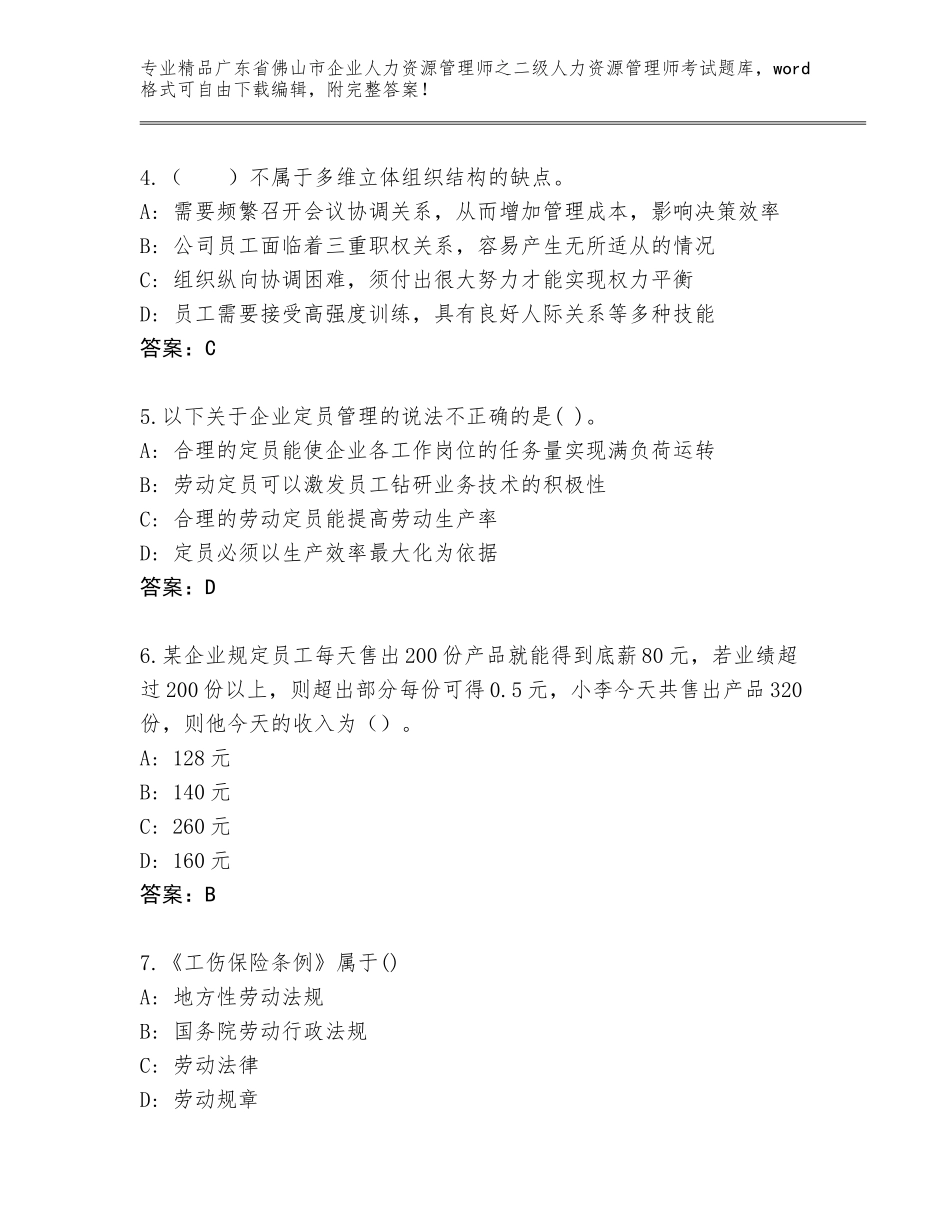 广东省佛山市企业人力资源管理师之二级人力资源管理师考试题库【有一套】_第2页