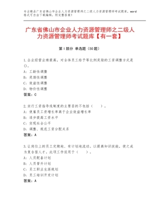 广东省佛山市企业人力资源管理师之二级人力资源管理师考试题库【有一套】