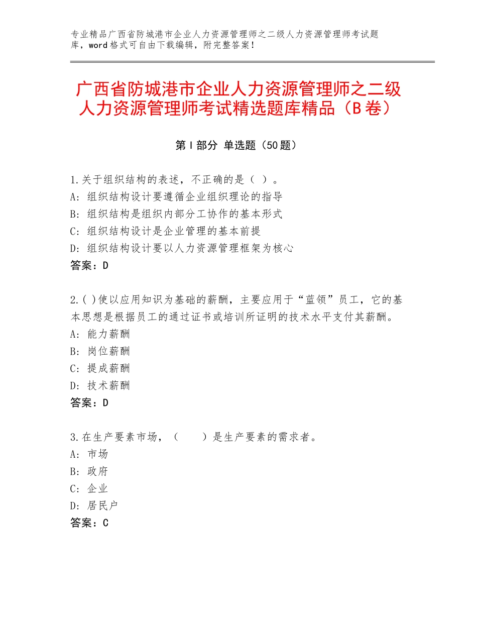 广西省防城港市企业人力资源管理师之二级人力资源管理师考试精选题库精品（B卷）_第1页