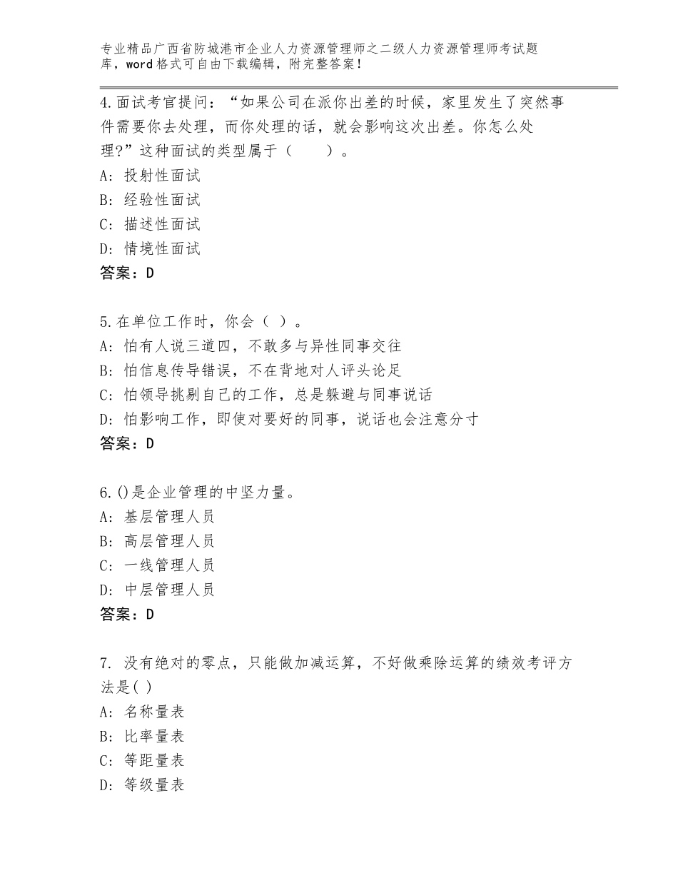 广西省防城港市企业人力资源管理师之二级人力资源管理师考试精选题库精品（B卷）_第2页