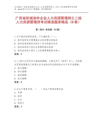 广西省防城港市企业人力资源管理师之二级人力资源管理师考试精选题库精品（B卷）