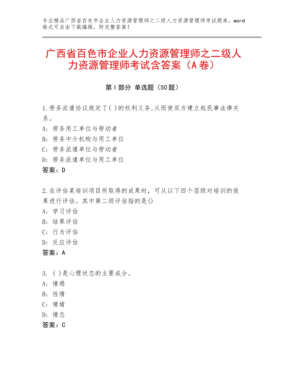 广西省百色市企业人力资源管理师之二级人力资源管理师考试含答案（A卷）_第1页