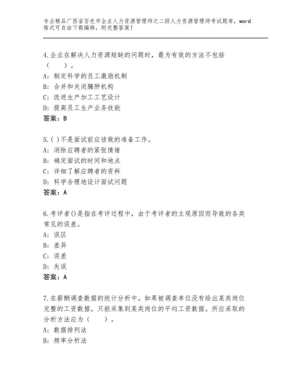 广西省百色市企业人力资源管理师之二级人力资源管理师考试含答案（A卷）_第2页