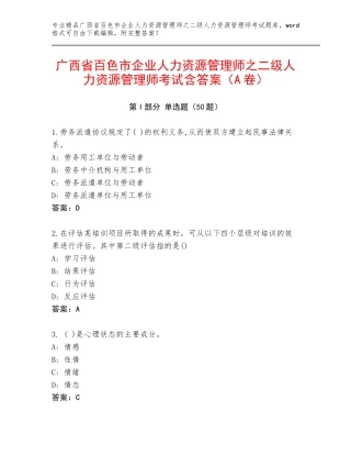 广西省百色市企业人力资源管理师之二级人力资源管理师考试含答案（A卷）