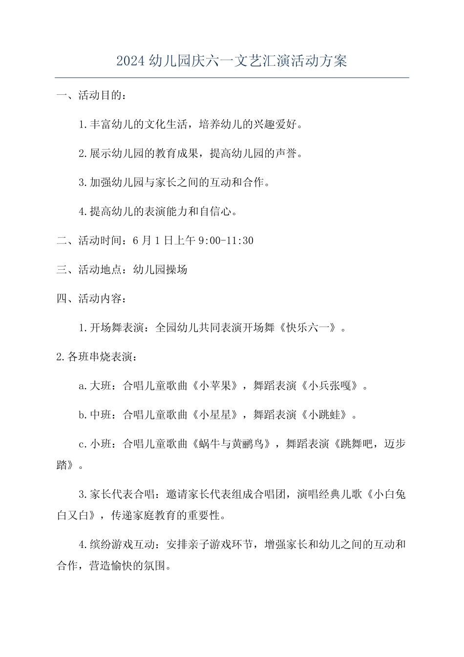 2024幼儿园庆六一文艺汇演活动方案 _第1页