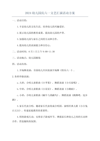 2024幼儿园庆六一文艺汇演活动方案 