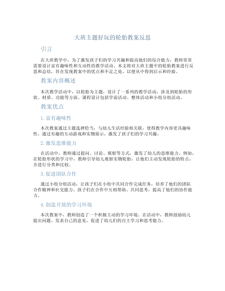大班主题好玩的轮胎教案反思 _第1页