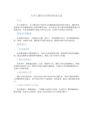 大班主题好玩的轮胎教案反思 