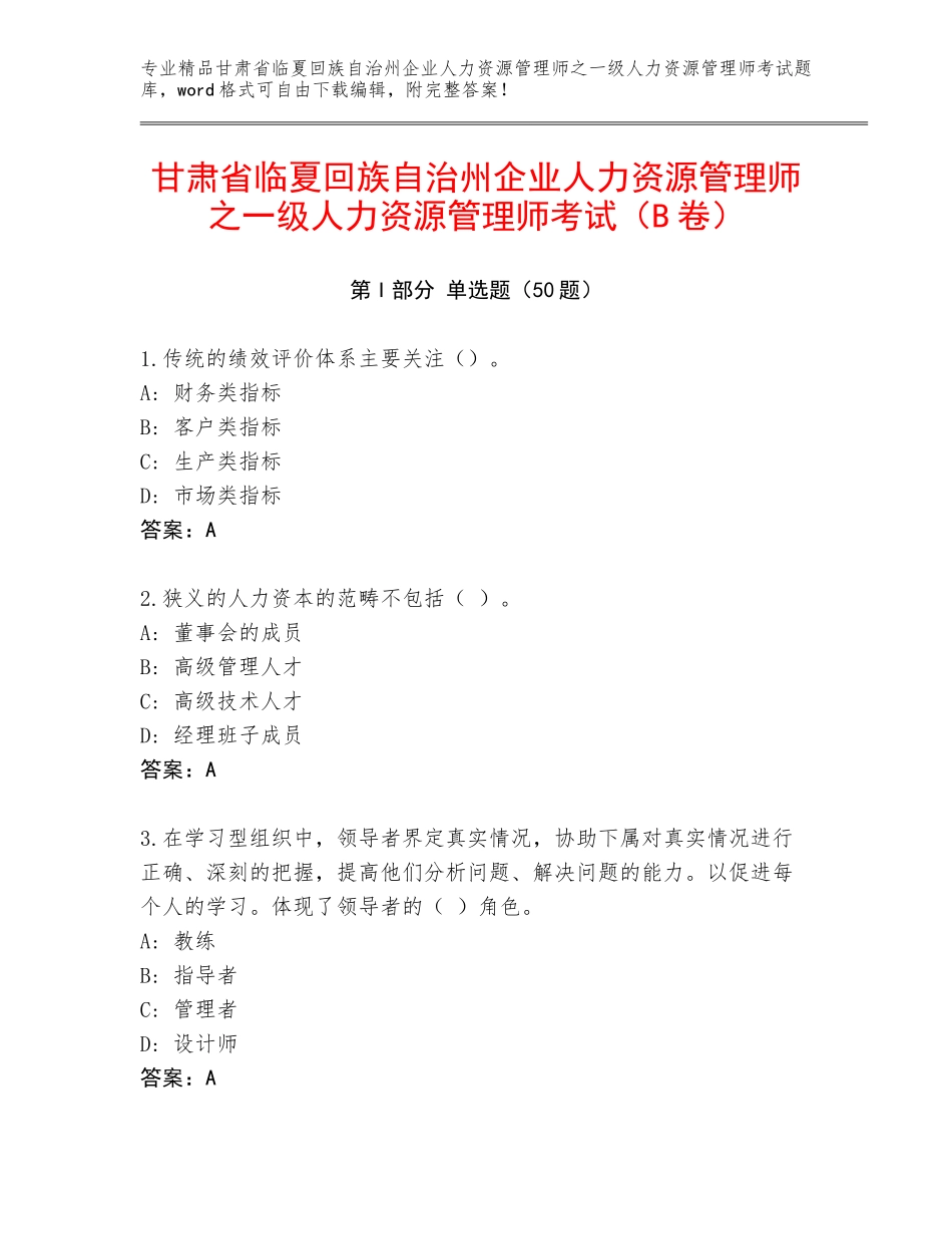 甘肃省临夏回族自治州企业人力资源管理师之一级人力资源管理师考试（B卷）_第1页