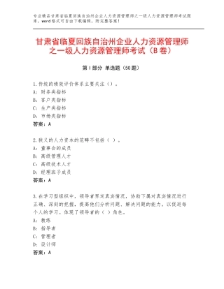 甘肃省临夏回族自治州企业人力资源管理师之一级人力资源管理师考试（B卷）
