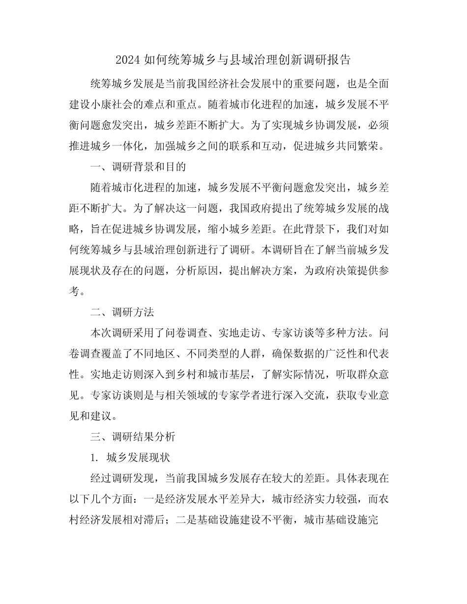 2024如何统筹城乡与县域治理创新调研报告_第1页