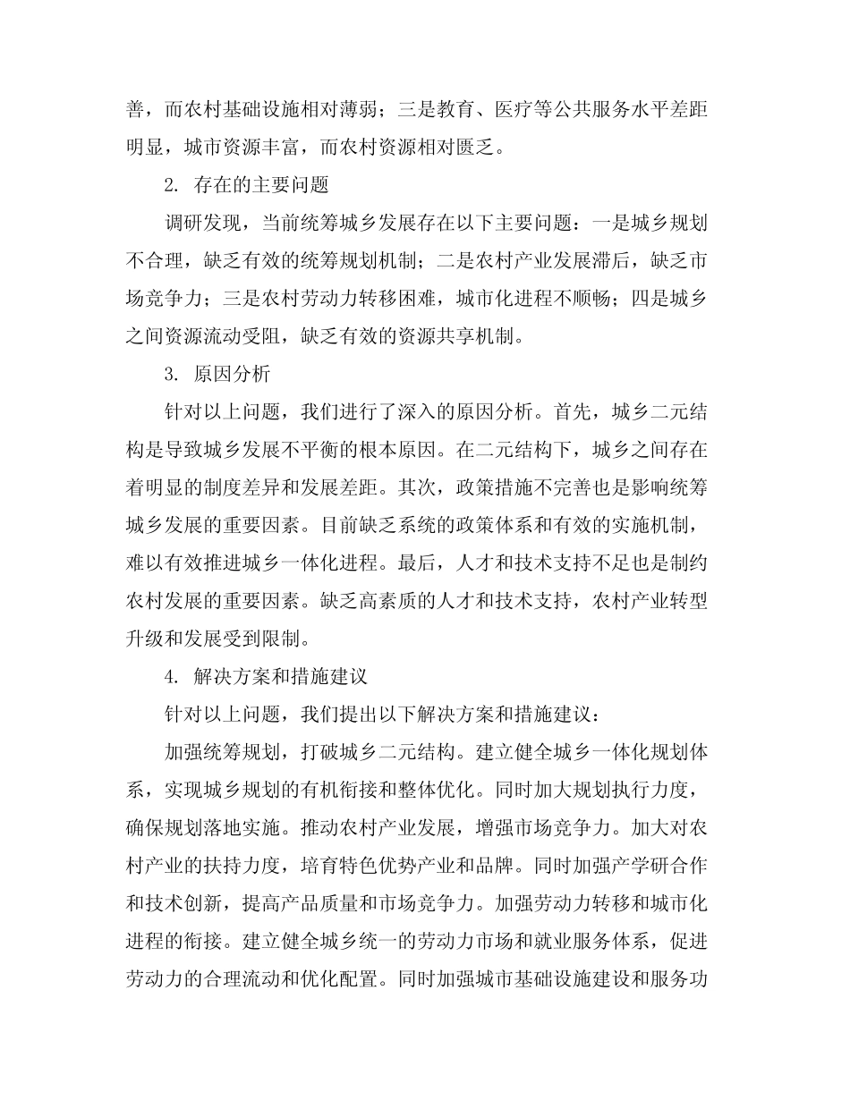 2024如何统筹城乡与县域治理创新调研报告_第2页