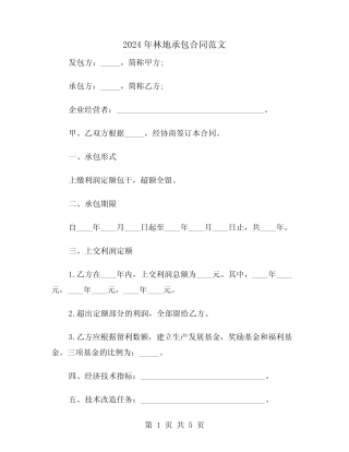2024年林地承包合同范文(2)