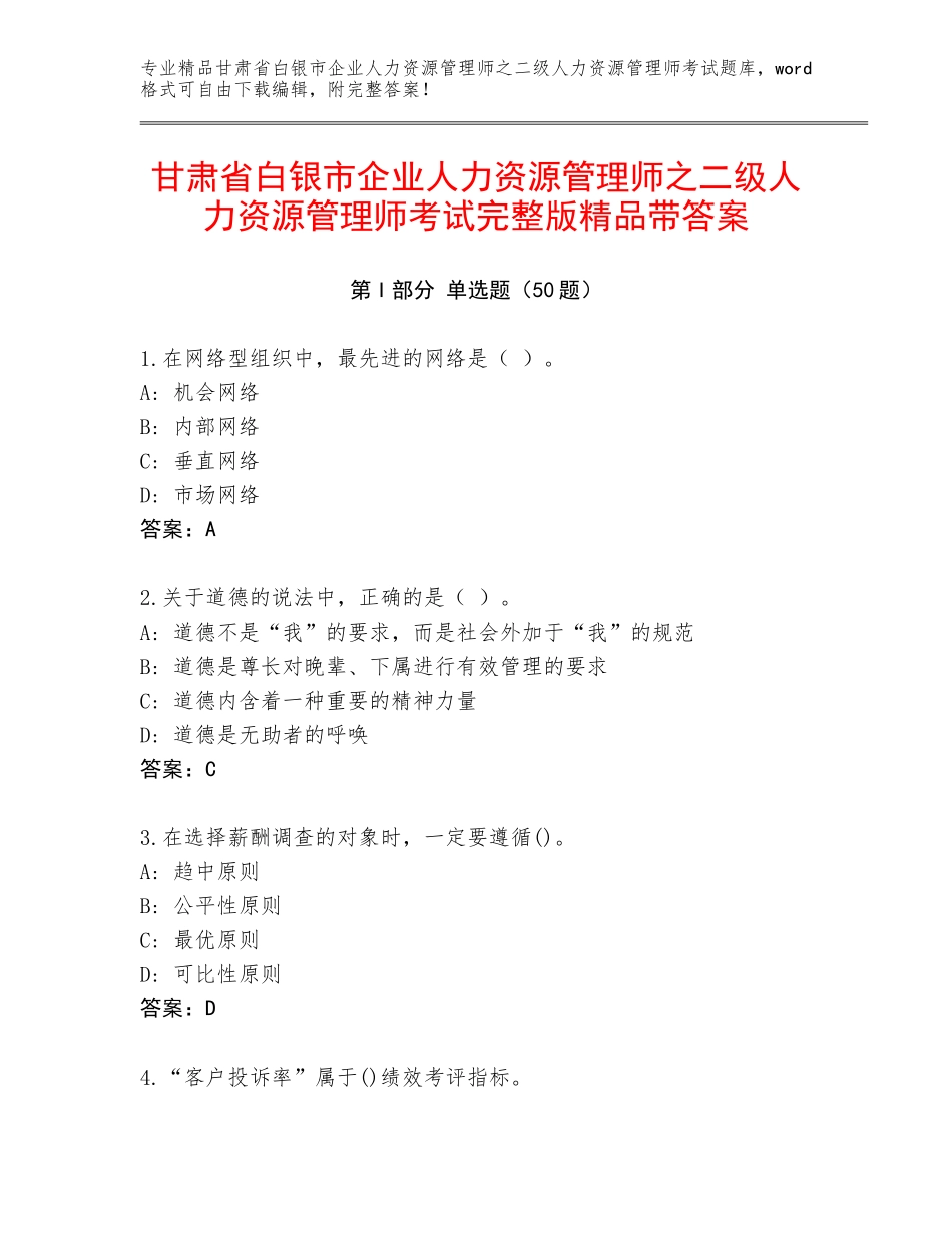 甘肃省白银市企业人力资源管理师之二级人力资源管理师考试完整版精品带答案_第1页