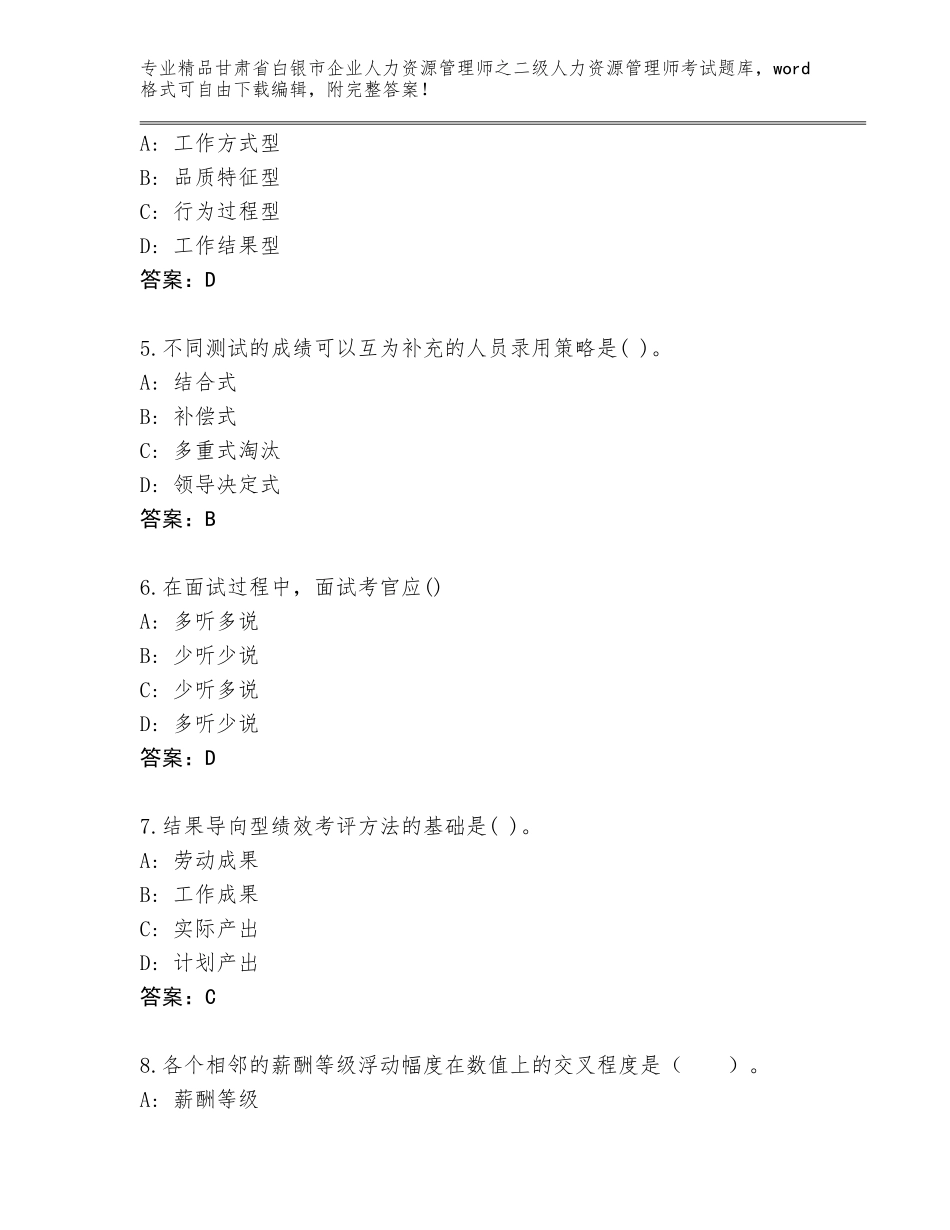 甘肃省白银市企业人力资源管理师之二级人力资源管理师考试完整版精品带答案_第2页