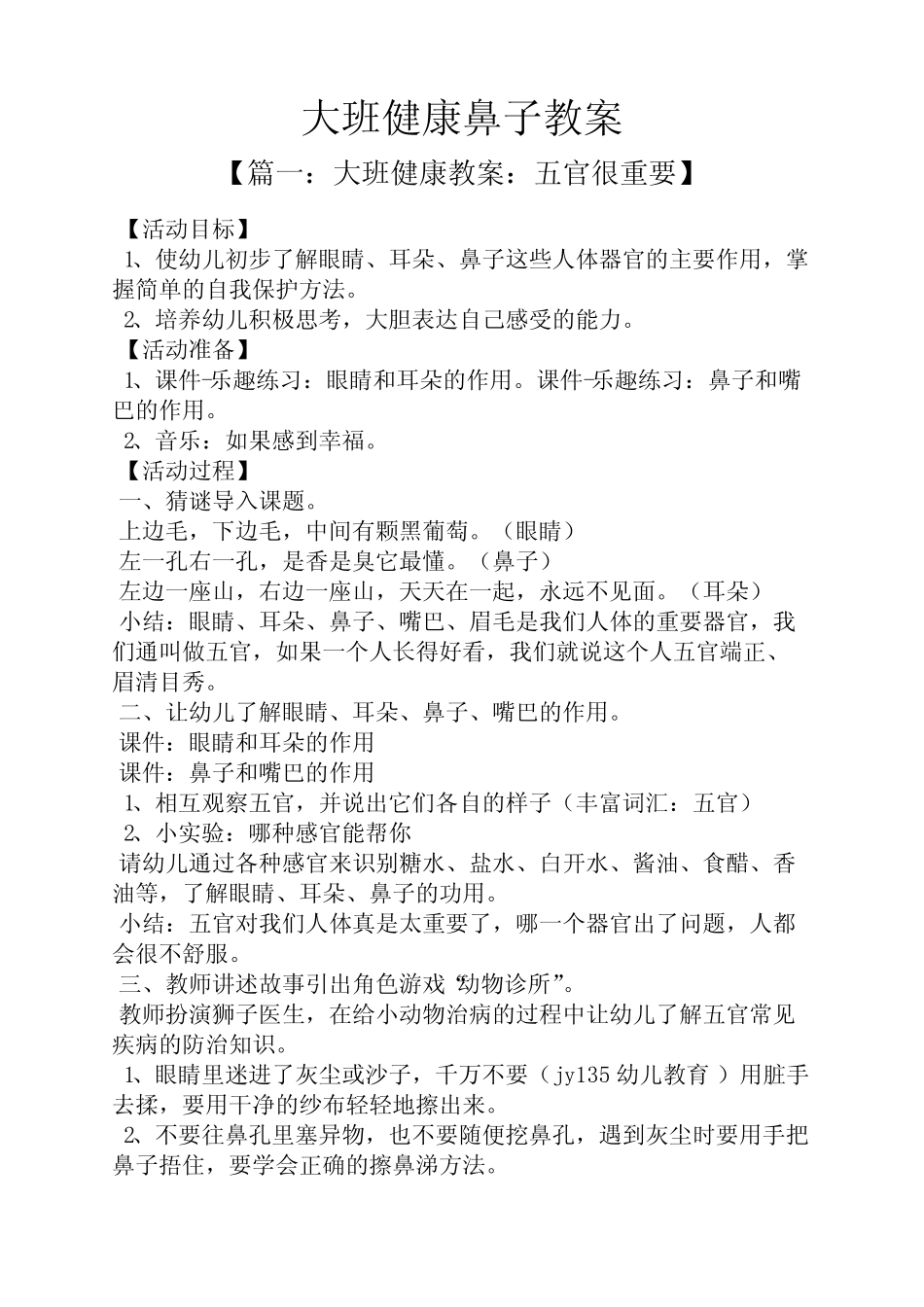 大班健康鼻子教案 _第1页