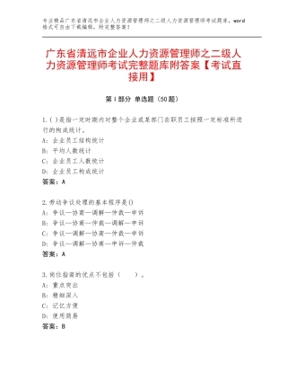 广东省清远市企业人力资源管理师之二级人力资源管理师考试完整题库附答案【考试直接用】