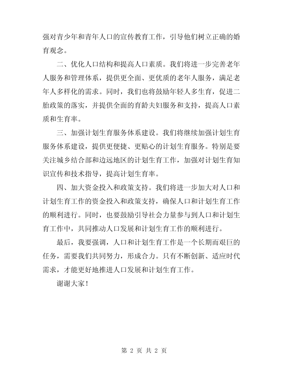 2024年镇人口和计划生育工作会议上的讲话 _第2页