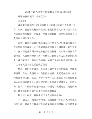 2024年镇人口和计划生育工作会议上的讲话 