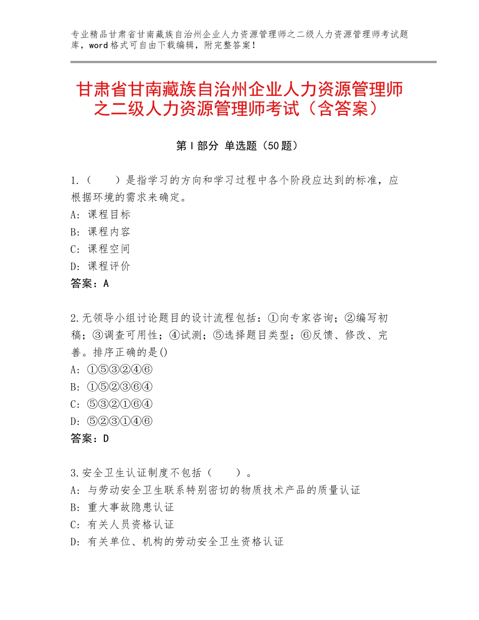 甘肃省甘南藏族自治州企业人力资源管理师之二级人力资源管理师考试（含答案）_第1页