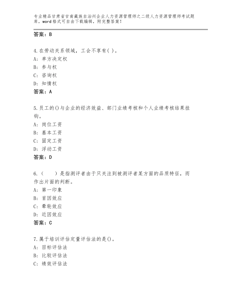 甘肃省甘南藏族自治州企业人力资源管理师之二级人力资源管理师考试（含答案）_第2页