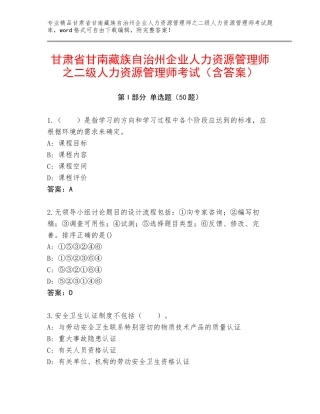 甘肃省甘南藏族自治州企业人力资源管理师之二级人力资源管理师考试（含答案）