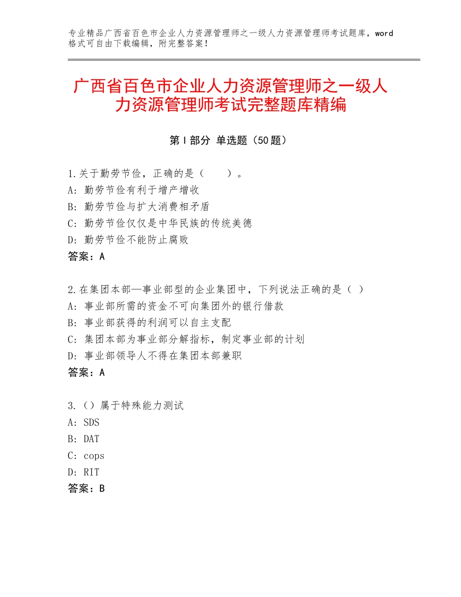 广西省百色市企业人力资源管理师之一级人力资源管理师考试完整题库精编_第1页