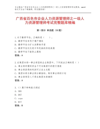 广西省百色市企业人力资源管理师之一级人力资源管理师考试完整题库精编