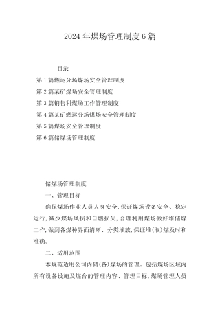 2024年煤场管理制度6 