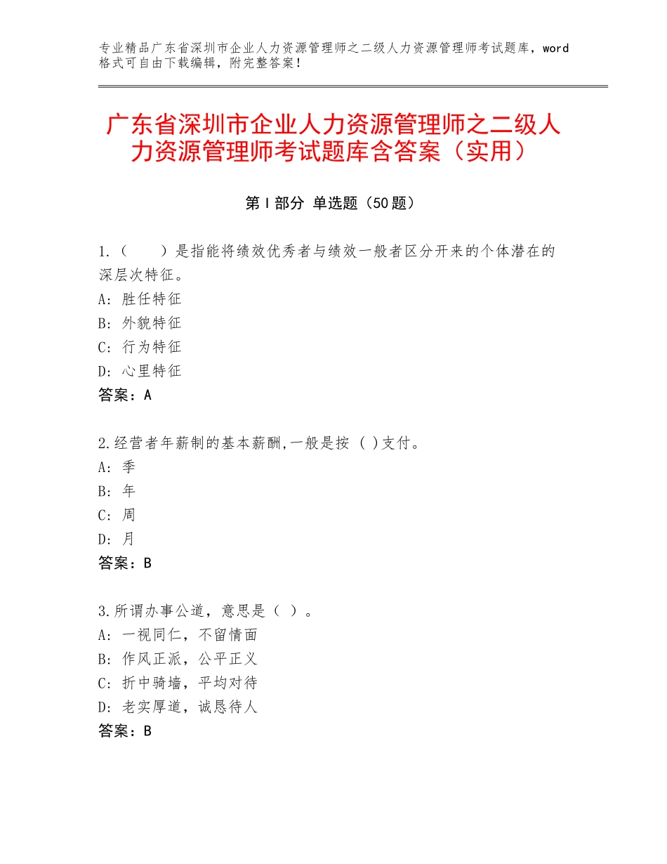 广东省深圳市企业人力资源管理师之二级人力资源管理师考试题库含答案（实用）_第1页