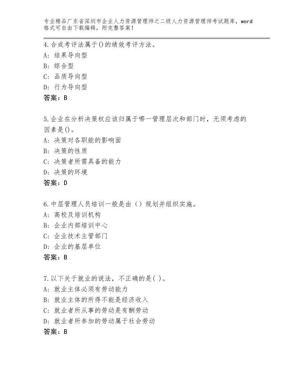 广东省深圳市企业人力资源管理师之二级人力资源管理师考试题库含答案（实用）_第2页