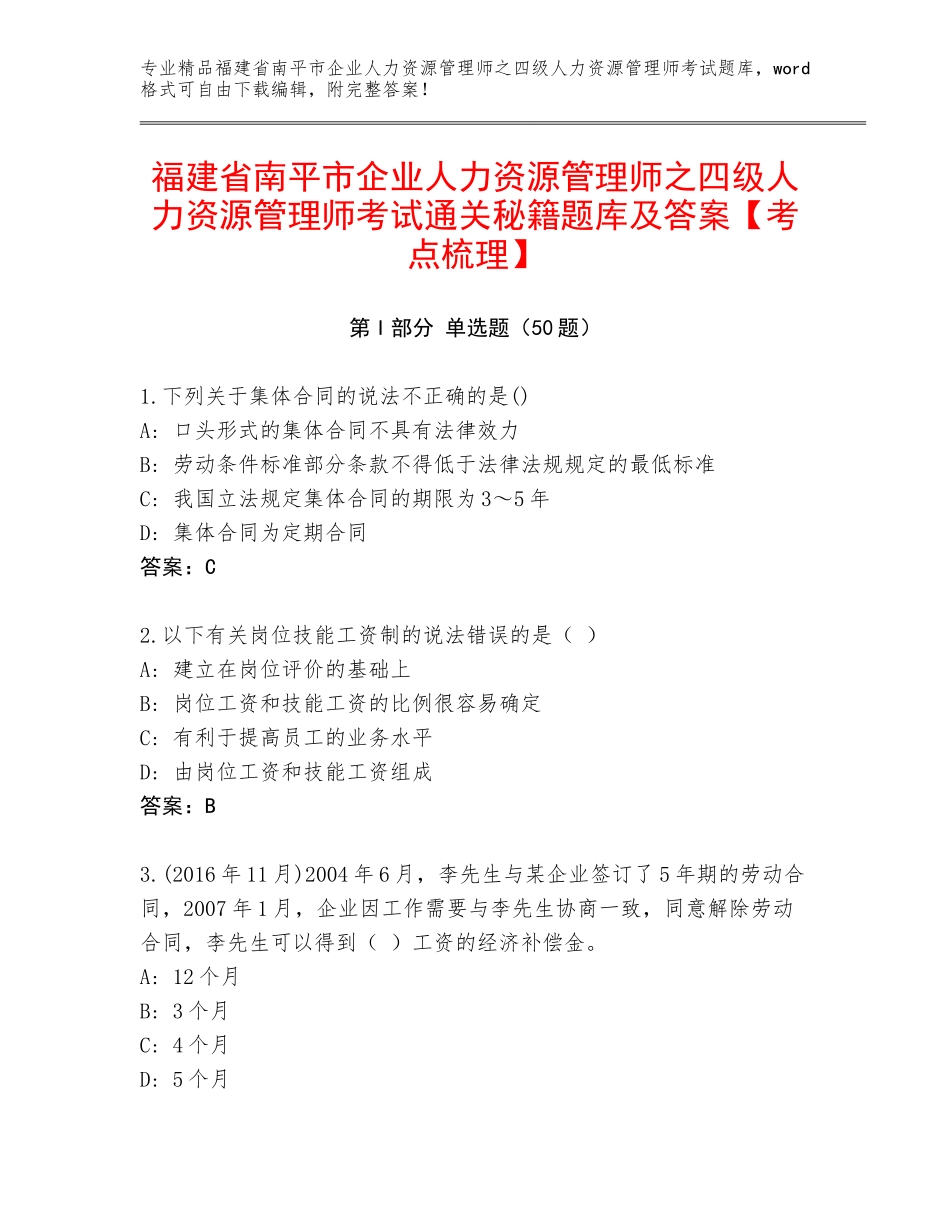 福建省南平市企业人力资源管理师之四级人力资源管理师考试通关秘籍题库及答案【考点梳理】_第1页
