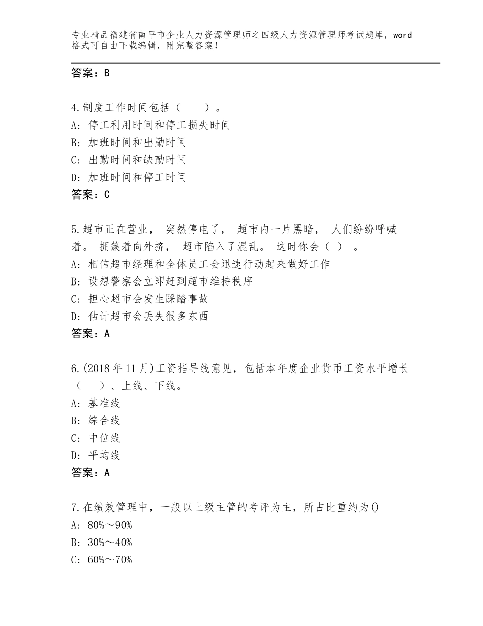 福建省南平市企业人力资源管理师之四级人力资源管理师考试通关秘籍题库及答案【考点梳理】_第2页