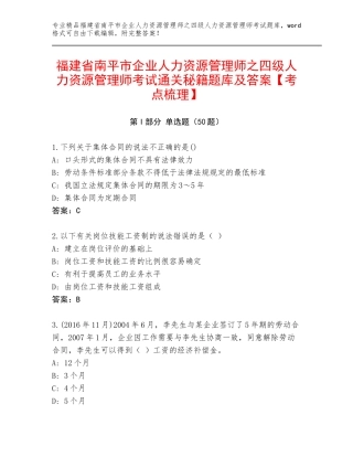福建省南平市企业人力资源管理师之四级人力资源管理师考试通关秘籍题库及答案【考点梳理】