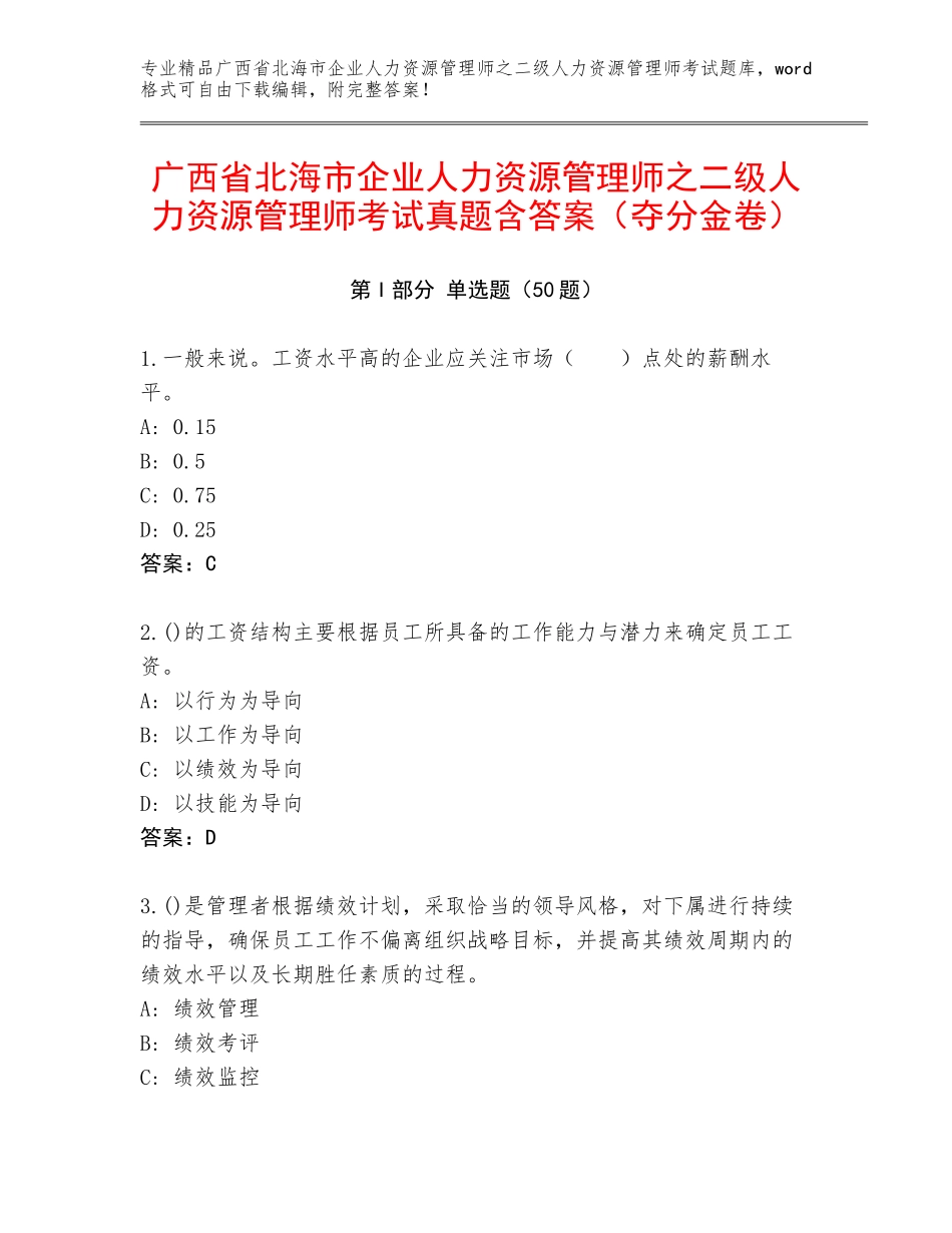 广西省北海市企业人力资源管理师之二级人力资源管理师考试真题含答案（夺分金卷）_第1页
