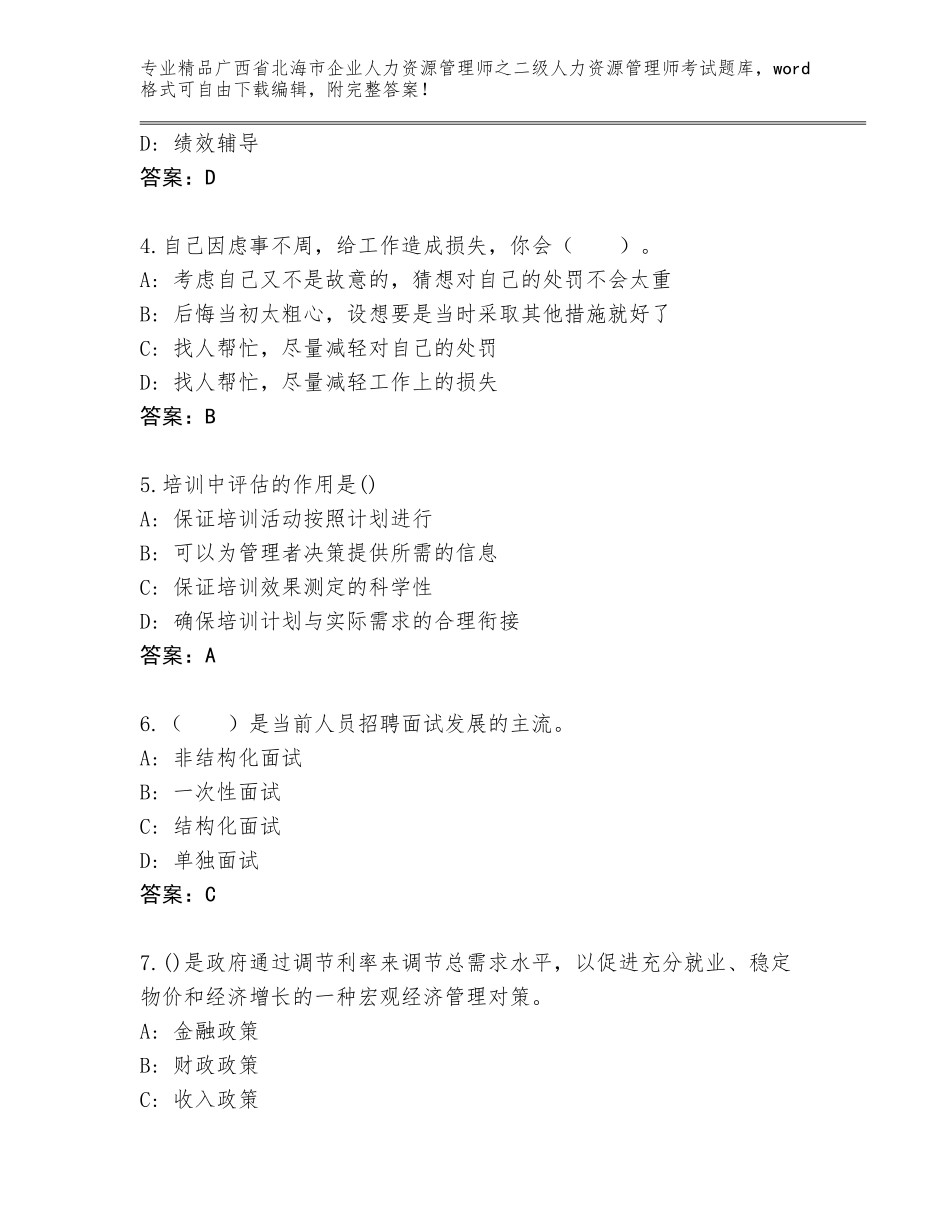 广西省北海市企业人力资源管理师之二级人力资源管理师考试真题含答案（夺分金卷）_第2页