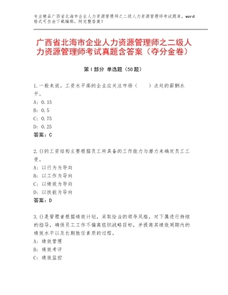 广西省北海市企业人力资源管理师之二级人力资源管理师考试真题含答案（夺分金卷）