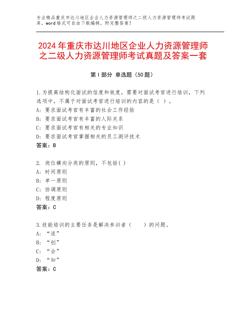 2024年重庆市达川地区企业人力资源管理师之二级人力资源管理师考试真题及答案一套_第1页