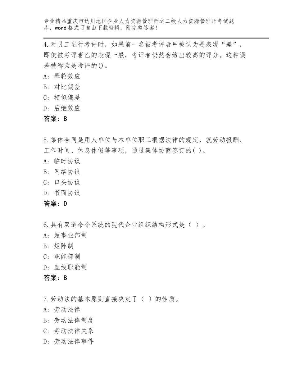 2024年重庆市达川地区企业人力资源管理师之二级人力资源管理师考试真题及答案一套_第2页
