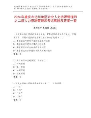 2024年重庆市达川地区企业人力资源管理师之二级人力资源管理师考试真题及答案一套