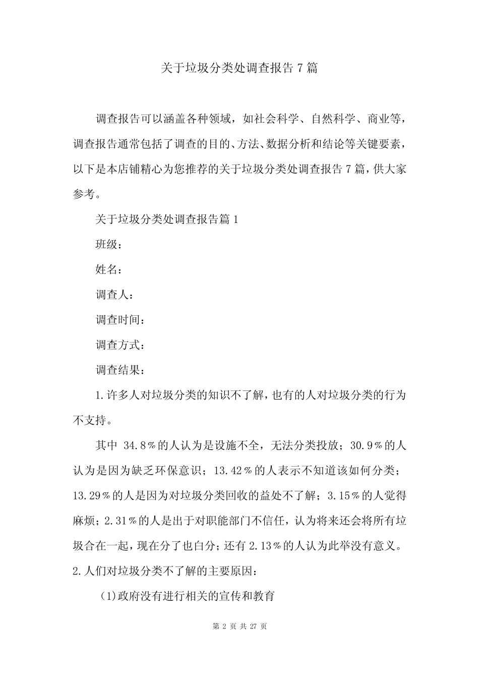 关于垃圾分类处调查报告7 _第2页