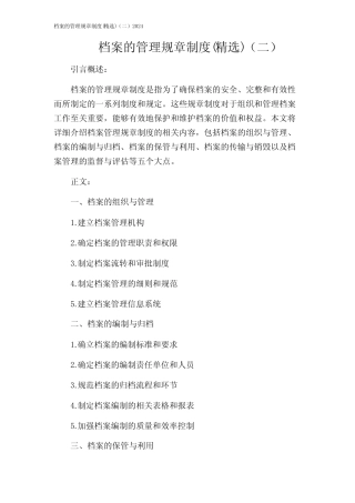 档案的管理规章制度(精选)(二)2024 