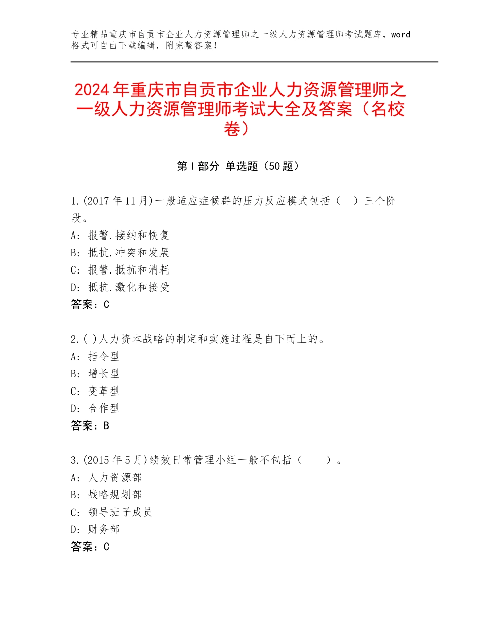 2024年重庆市自贡市企业人力资源管理师之一级人力资源管理师考试大全及答案（名校卷）_第1页
