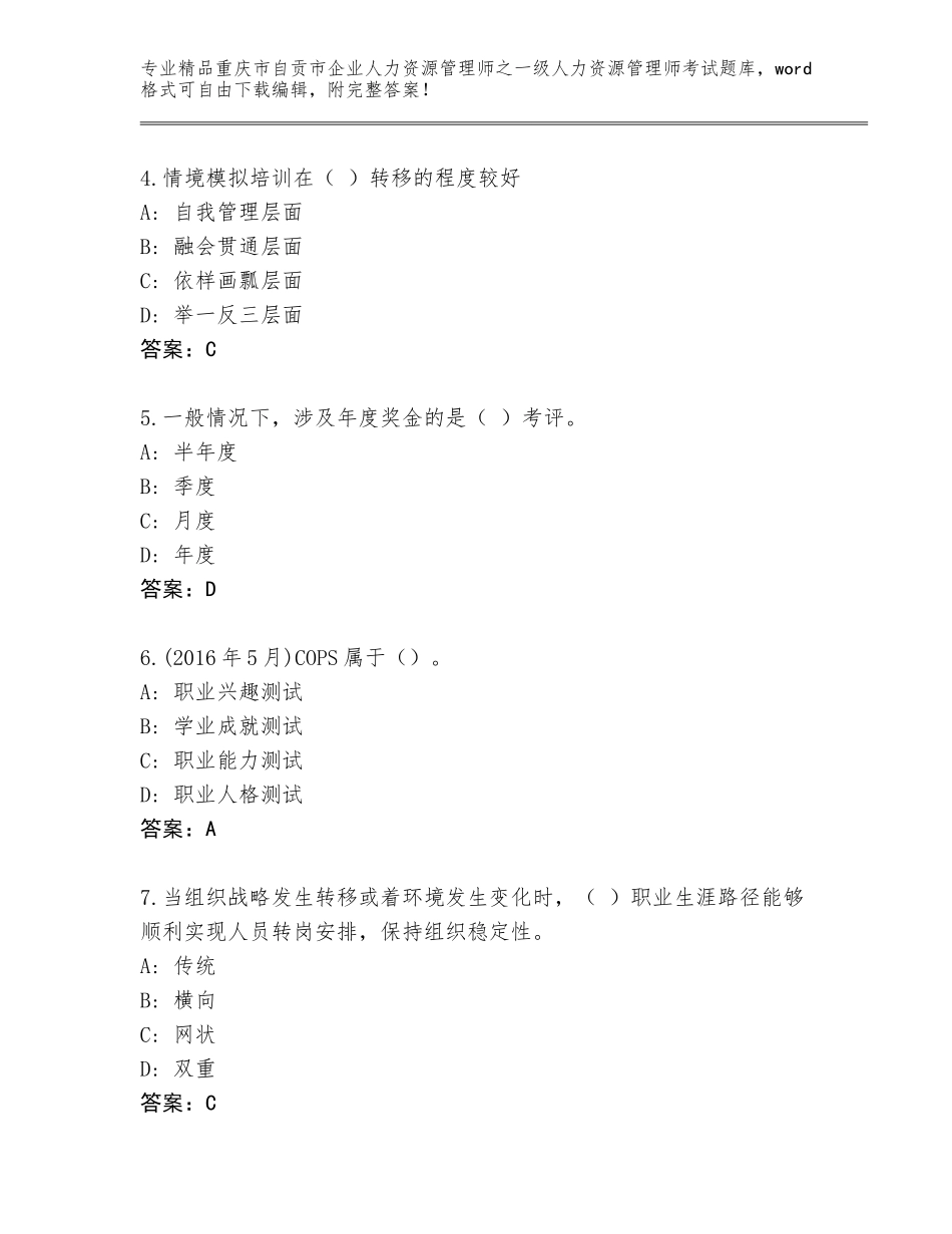 2024年重庆市自贡市企业人力资源管理师之一级人力资源管理师考试大全及答案（名校卷）_第2页